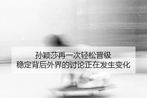 sun-ying-sha-zai-yi-ci-qing-song-jin-ji-wen-ding-bei-hou-wai-jie-de-tao-lun-zheng-zai-fa-sheng-bian-hua-2-311.jpg