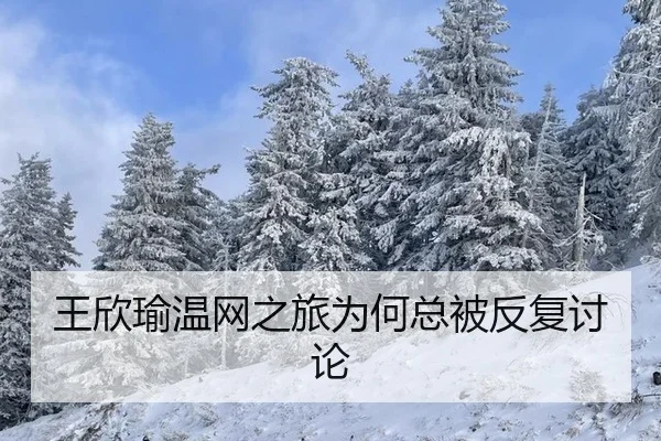 wang-xin-yu-wen-wang-zhi-lv-wei-he-zong-bei-fan-fu-tao-lun-2-772.jpg
