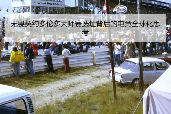 无畏契约多伦多大师赛选址背后的电竞全球化思考